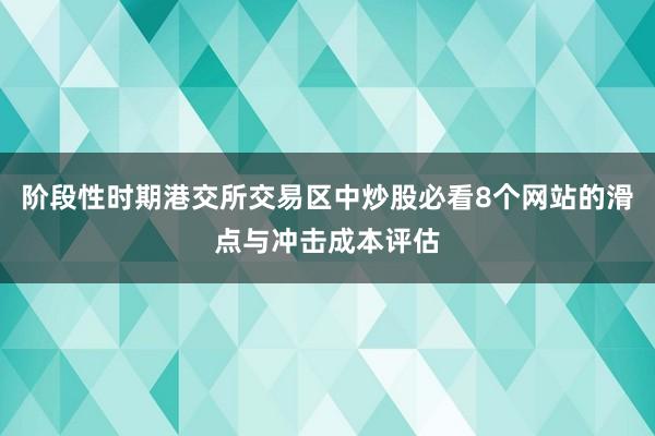 阶段性时期港交所交易区中炒股必看8个网站的滑点与冲击成本评估
