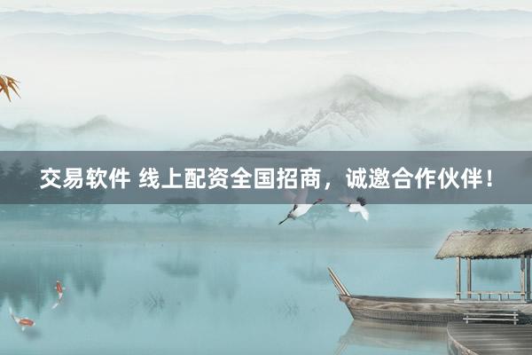 交易软件 线上配资全国招商，诚邀合作伙伴！
